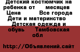 Детский костюмчик на ребенка от 2-6 месяцев  › Цена ­ 230 - Все города Дети и материнство » Детская одежда и обувь   . Тамбовская обл.